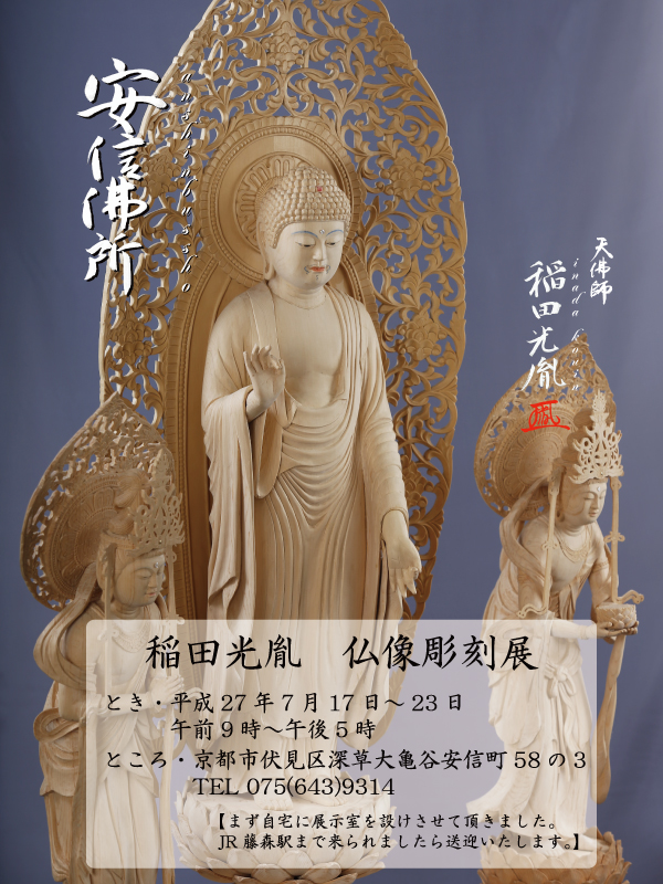 安仏像彫刻展２０１５