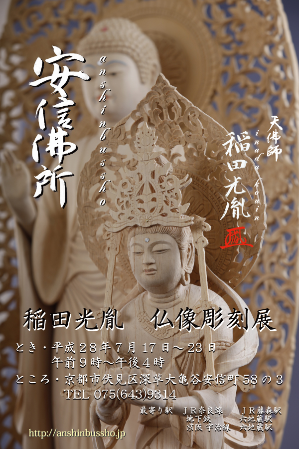 安仏像彫刻展２０１６